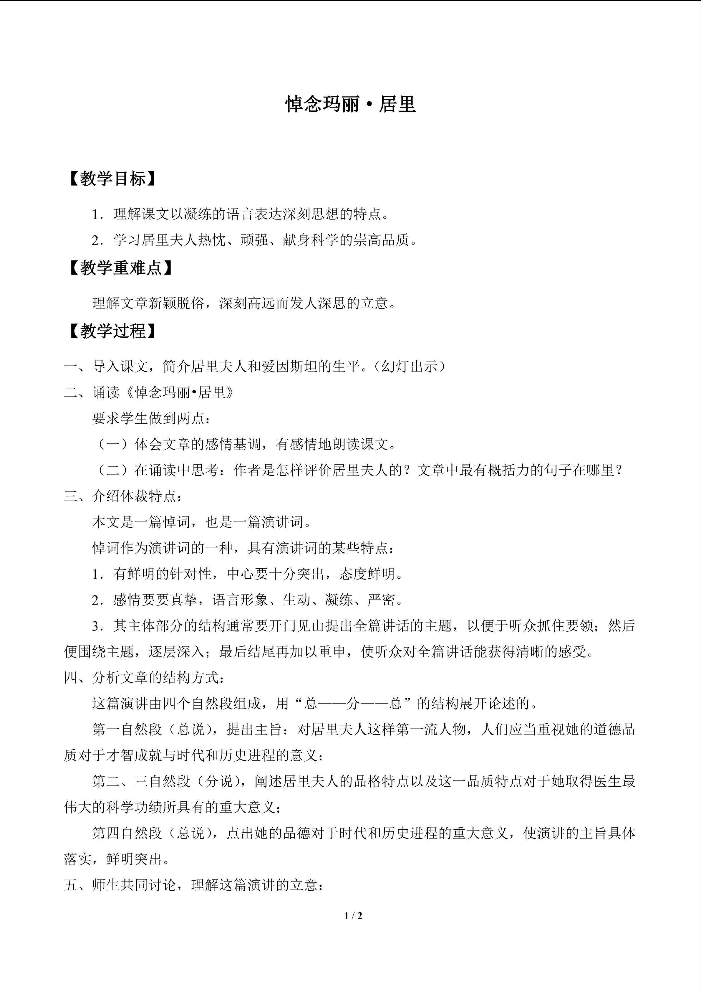 悼念玛丽·居里_教案1