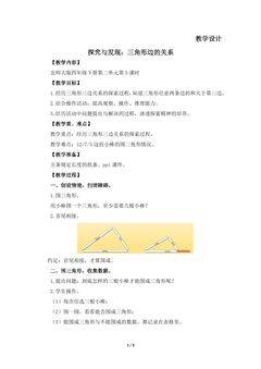 4年级数学北师大版下册教案第2章《探究与发现:三角形边的关系》01