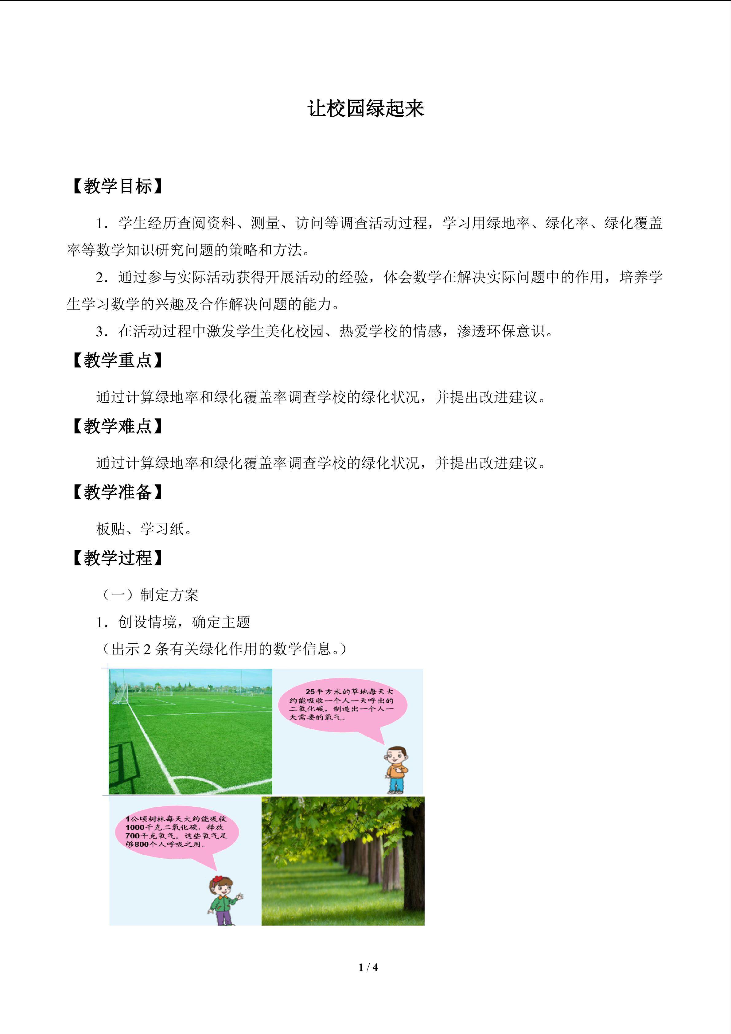 让校园绿起来_教案1