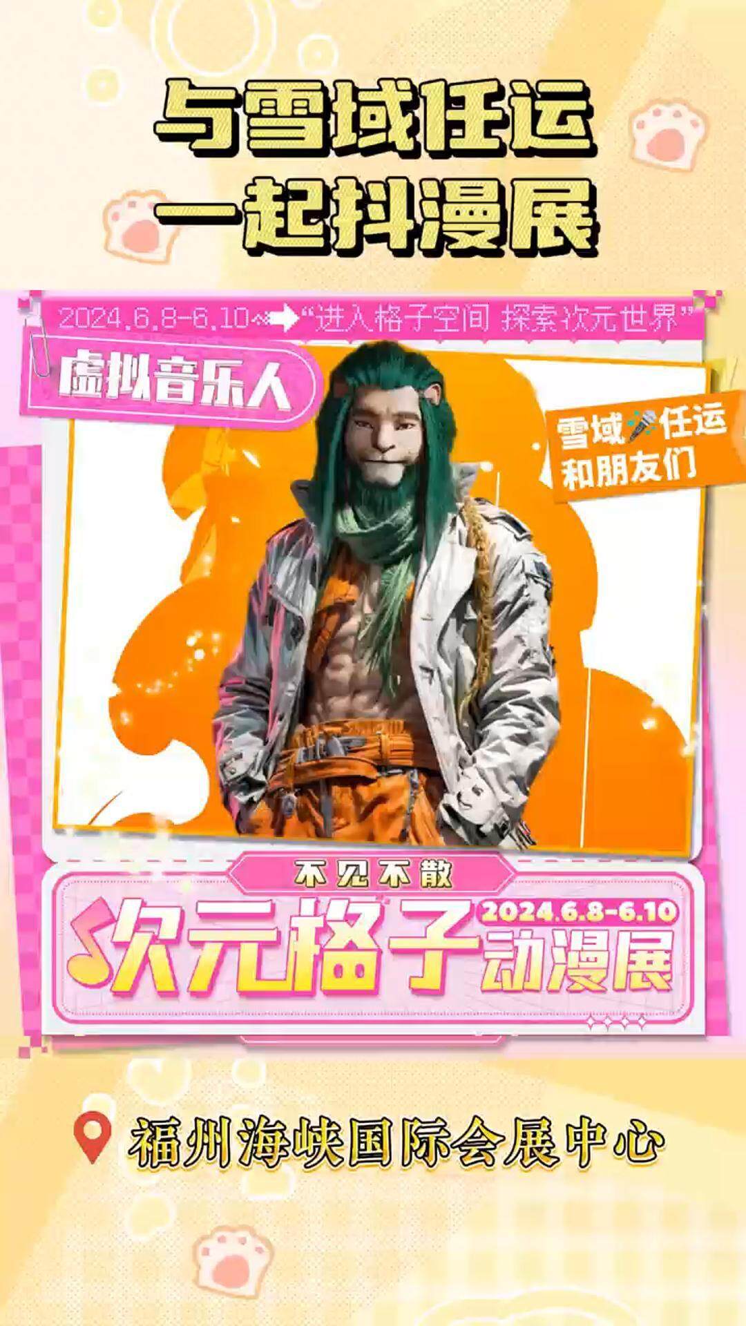 与雪域任运一起抖漫展