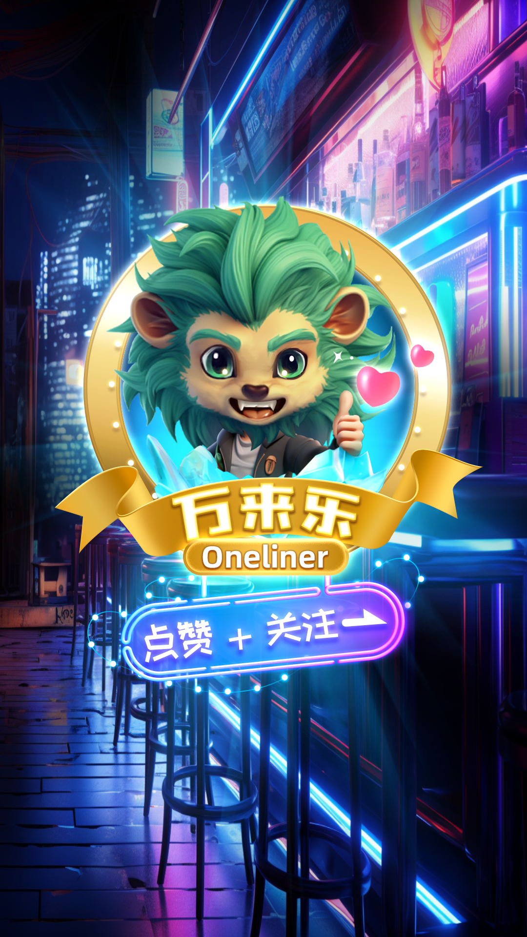 万来乐