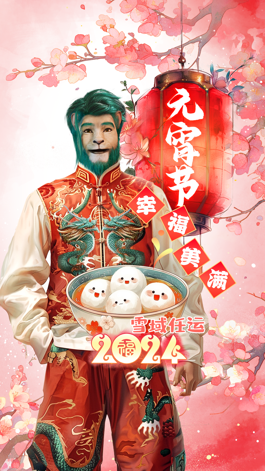 祝大家元宵节快乐