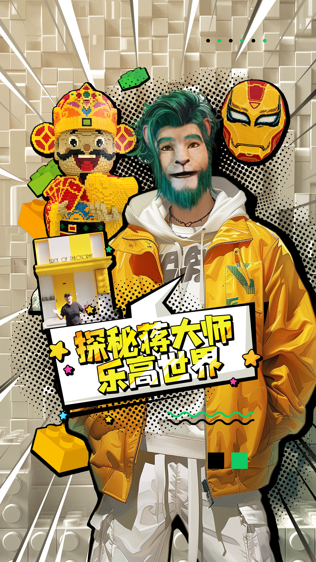 任运 探秘蒋大师乐高世界