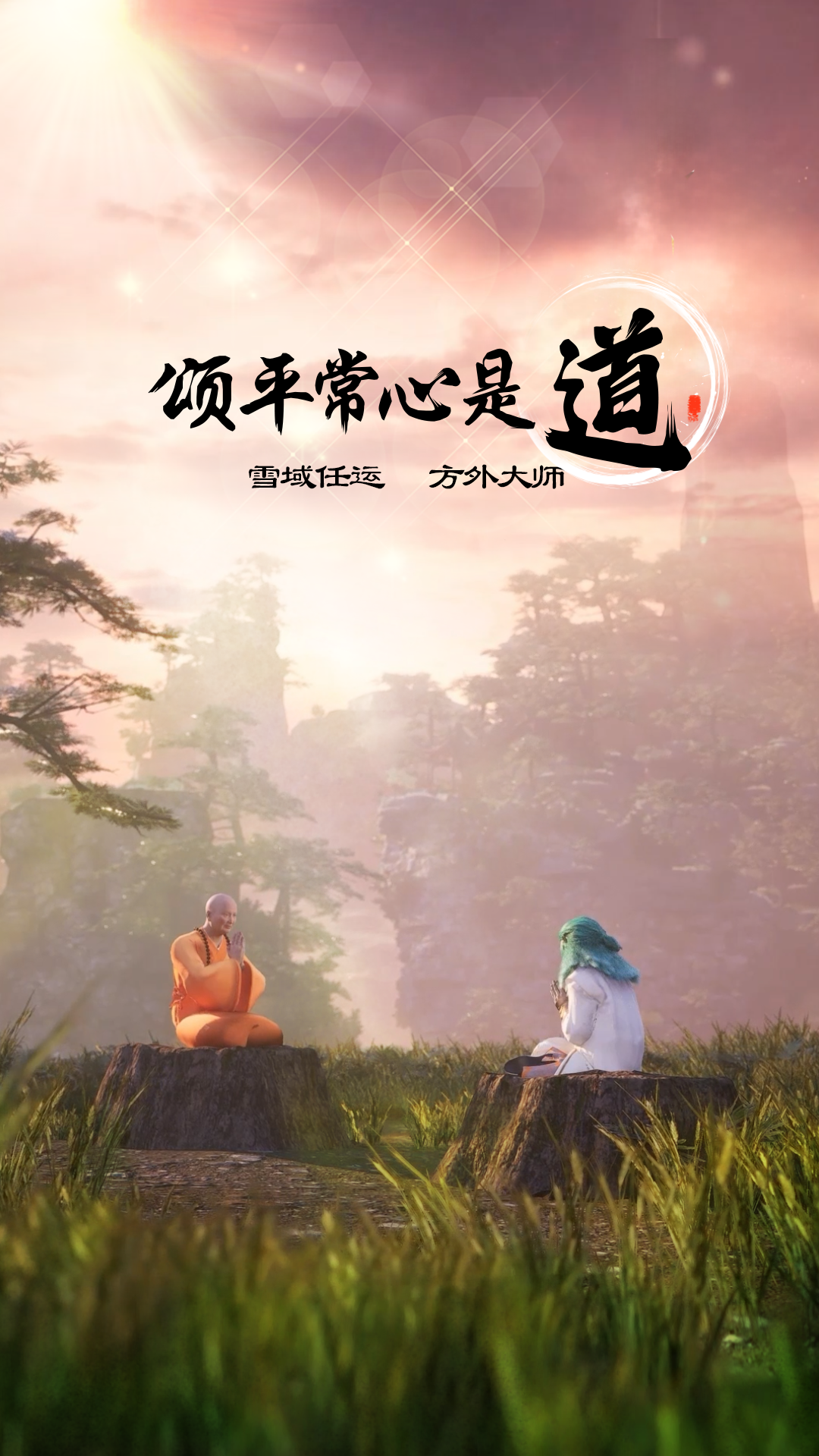 mv-颂平常心是道