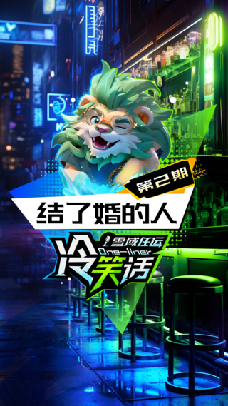 冷笑话更新第二期