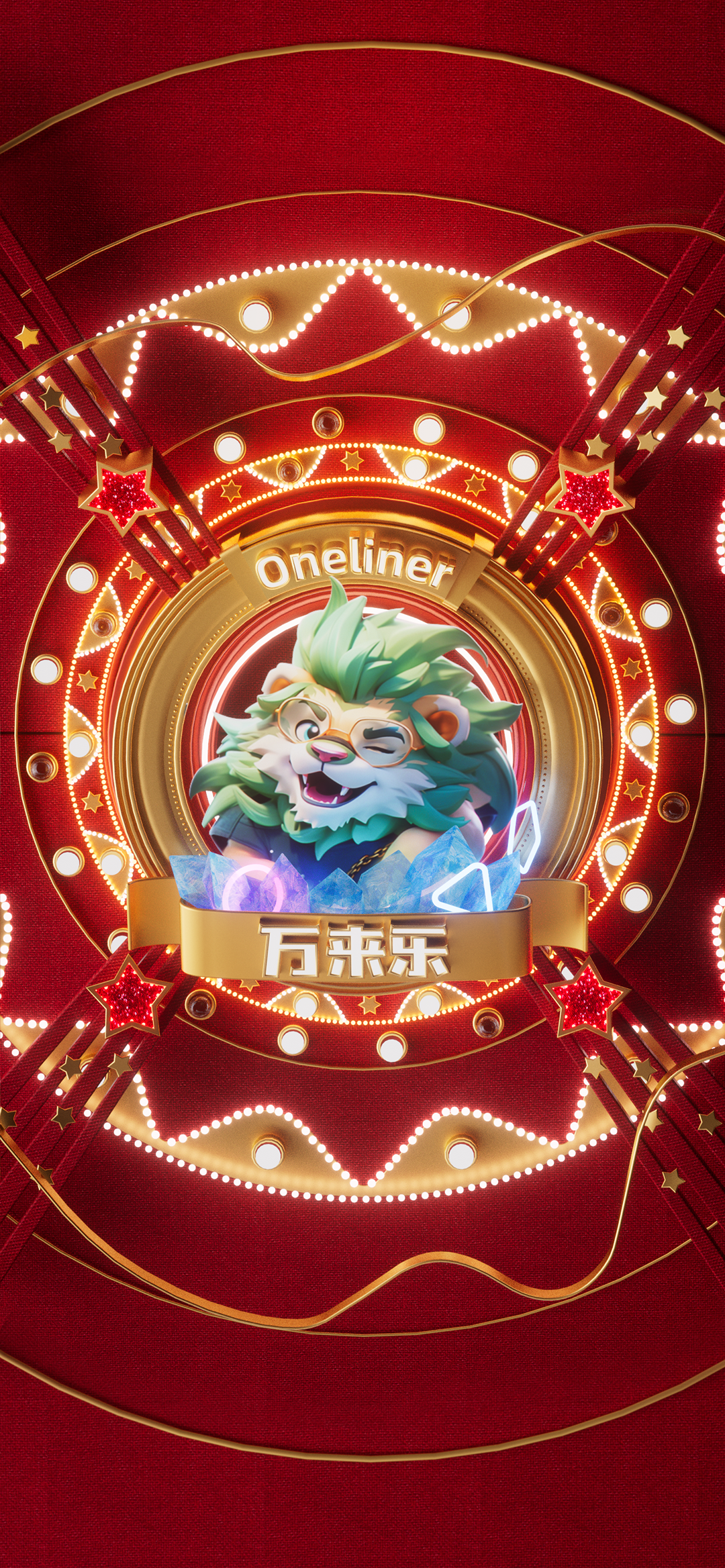 任运万来乐无字版